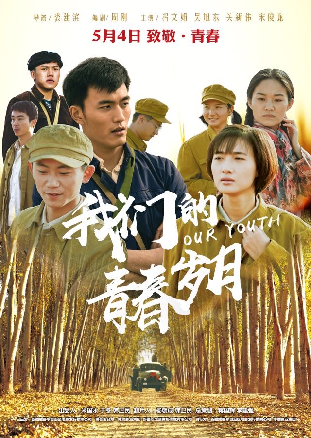 电影我们的青春岁月定档今年5月4日