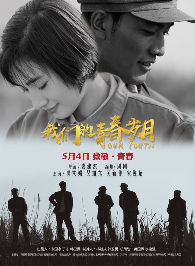 电影我们的青春岁月定档今年5月4日